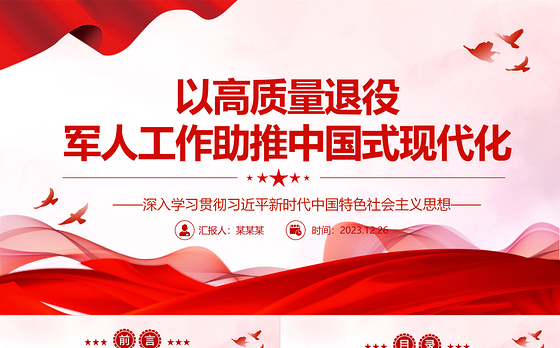 做好高质量退役军人工作 助力中国式现代化建设腾飞ppt大气精美中国式现代化微党课课件