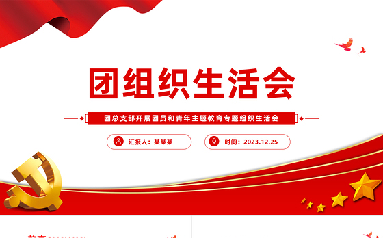 团组织生活会PPT党建风团支部主题教育组织生活会模板下载