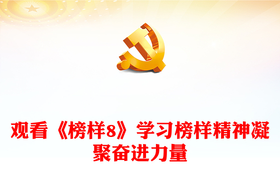 《榜样8》突出事迹PPT大气简洁学习榜样精神凝聚奋进力量微党课(讲稿)