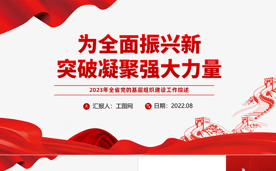 党的基层组织建设工作综述PPT大气精美年度党建总结汇报模板