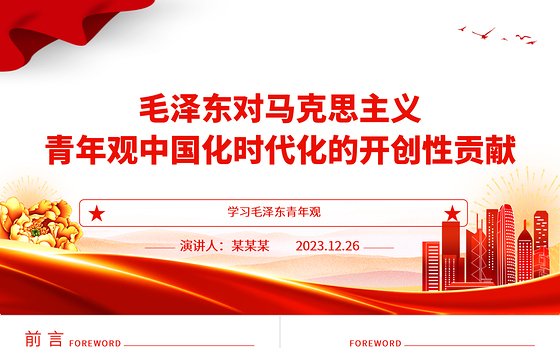 探索毛泽东对马克思主义青年观中国化时代化的开创性贡献ppt大气党政风学习毛泽东青年观主题党课