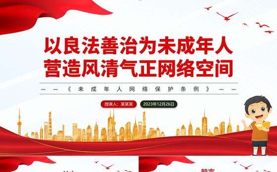 未成年人网络保护法治建设PPT红色简洁《未成年人网络保护条例》课件