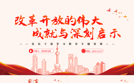 我国改革开放的伟大成就与深刻启示PPT红色简洁学习教育党课课件模板