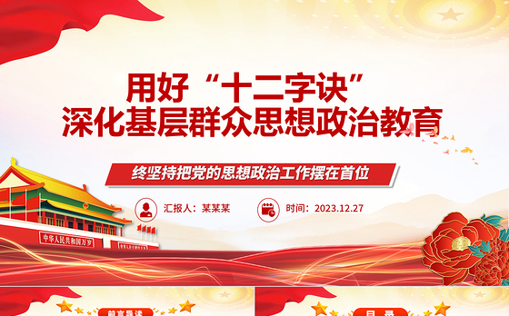 深化基层群众思想政治教育的“十二字诀”ppt简约风党的思想政治工作基层专题党课