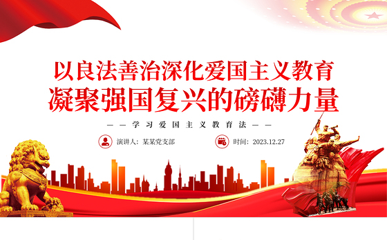 精美风深化爱国主义教育凝聚强国复兴力量PPT学习爱国主义教育法党课课件
