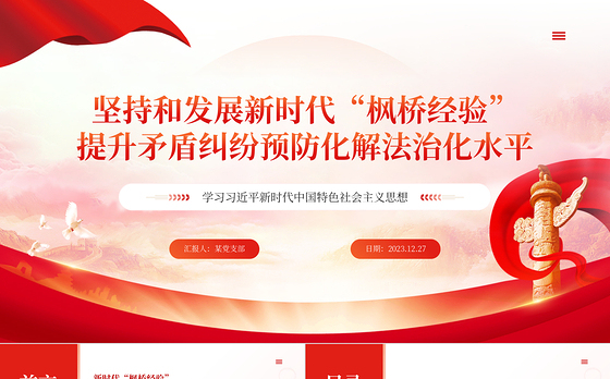 精美风坚持和发展新时代“枫桥经验”PPT专题党课模板