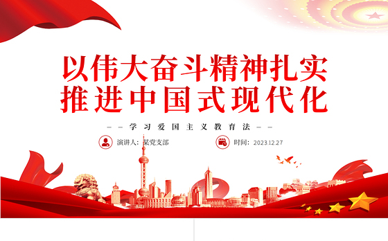 扎实推进中国式现代化PPT党政风大力弘扬伟大奋斗精神专题党课