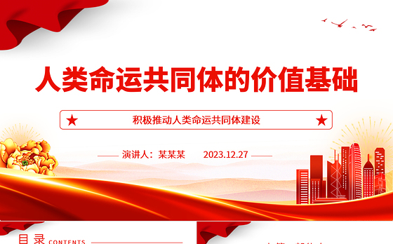 分析解读人类命运共同体的价值基础ppt红色经典人类命运共同体专题微党课课件