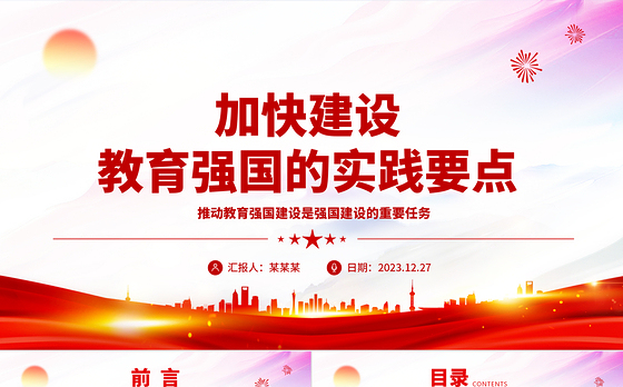 深刻把握加快建设教育强国的实践要点 ppt红色大气教育强国主题党课课件