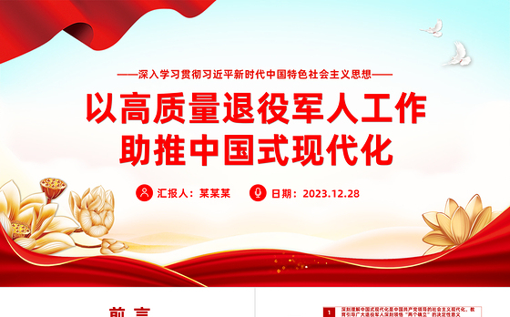推动新时代新征程退役军人工作高质量发展PPT党建风学习思想教育党课下载