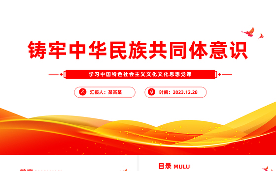 中华民族共同体意识PPT红色大气促进民族融合专题宣讲精美风
