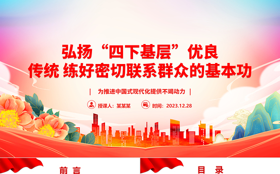 “四下基层”是我党密切联系群众的优秀工作方法ppt华美时尚中国式现代化微党课课件
