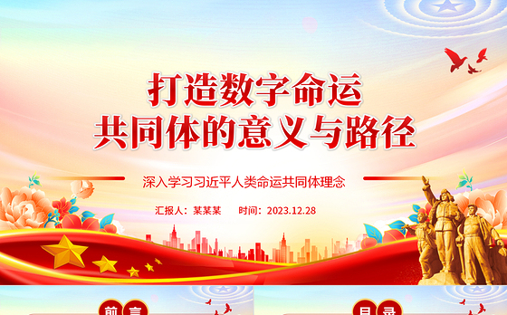 探究打造数字命运共同体的意义与路径ppt简约风人类命运共同党课课件