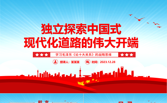 中国式现代化道路独立探索的起源ppt精美党政学习毛泽东《论十大关系》的战略思维党组织党课课件
