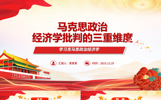 从三重维度解读马克思政治经济学的批判性ppt华美风马克思政治经济学专题党课课件