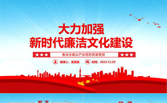 推动加强新时代廉洁文化建设ppt红色党政全面从严治党专题党课课件