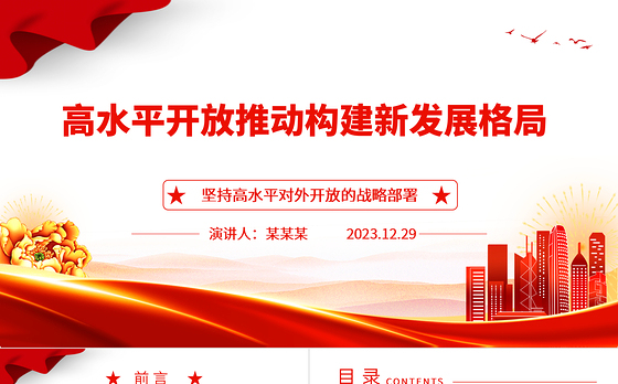 高水平开放助力高质量发展 ppt简洁时尚坚持高水平对外开放的战略部署专题党课