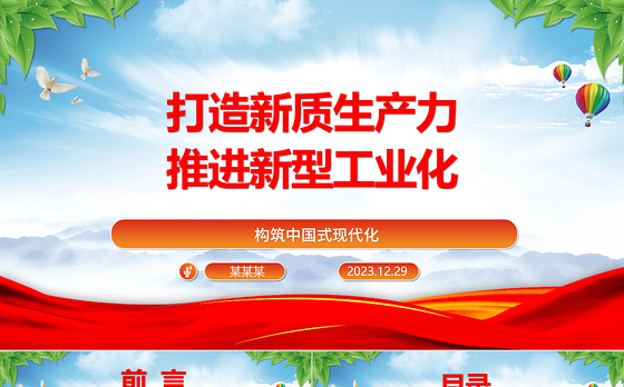以新质生产力推动新型工业化发展ppt简洁风构筑中国式现代化党课课件