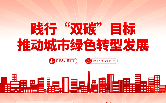 聚焦“双碳”目标推动绿色发展PPT党政风实现碳达峰碳中和专题党课课件