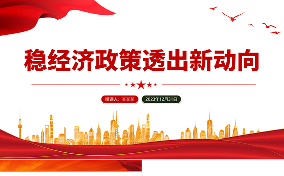 多部门开列2024年任务清单稳经济政策透出新动向PPT专题课件模板下载