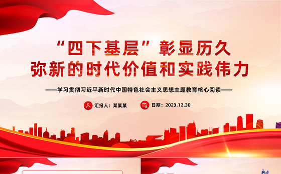 四下基层的时代价值和实践伟力PPT大气华美党的群众路线主题教育党课