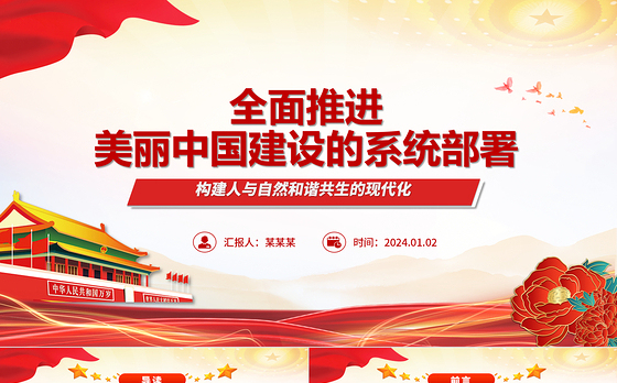 全力推动美丽中国建设的系统部署ppt简洁时尚人与自然和谐共生的现代化党课