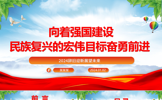 举强国建设旗帜奔向民族复兴目标ppt党政风2024辞旧迎新总结过去展望未来党课
