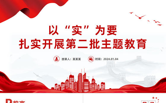 扎实开展第二批主题教育以实干促发展PPT红色党政风高质量开展主题教育党课课件模板