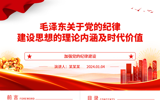 深入研究毛泽东党的纪律建设思想理论内涵及时代价值ppt红色精美加强党的纪律建设党组织微党课