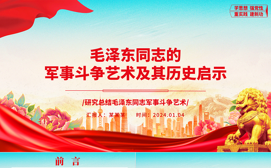 深入学习毛泽东同志的军事斗争艺术及其历史启示ppt红色大气毛泽东军事斗争艺术专题党课