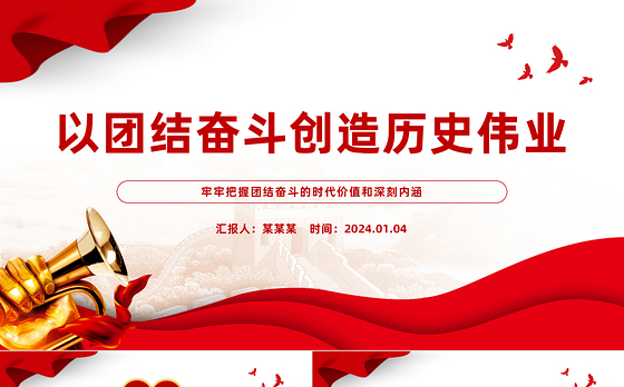 团结奋斗创造历史伟业PPT党政风把握团结奋斗的时代价值和深刻内涵课件模板