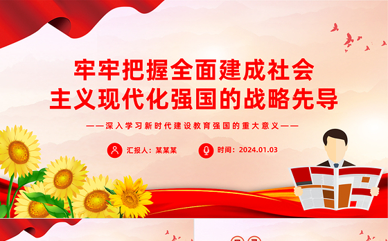 全面建成社会主义现代化强国的战略先导PPT党政风学习建设教育强国的重大意义课件模板下载