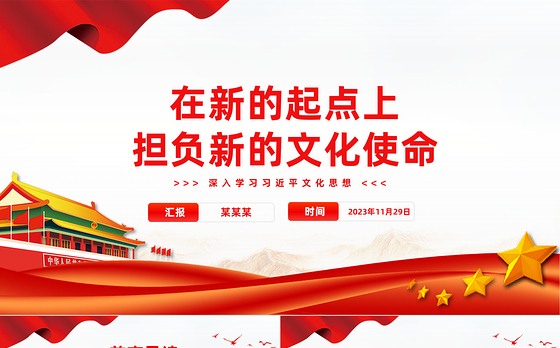 精美风担负起新的文化使命PPT党政风学习文化思想党课课件