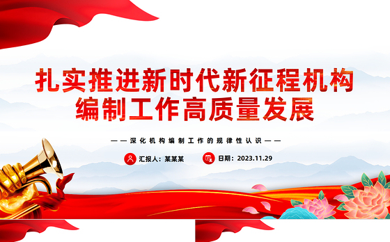 积极推进新时代新征程机构编制工作高质量发展PPT党政风学习机构编制工作课件模板下载