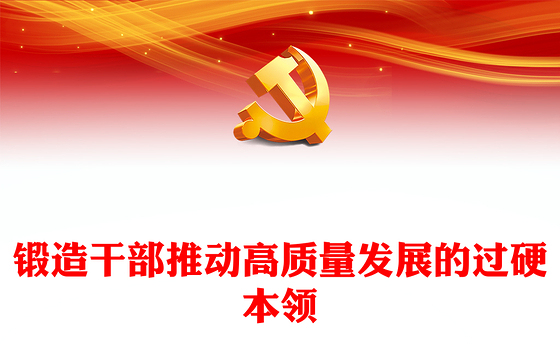 增强干部推动高质量发展本领PPT红色精美干部教育培训微党课(讲稿)