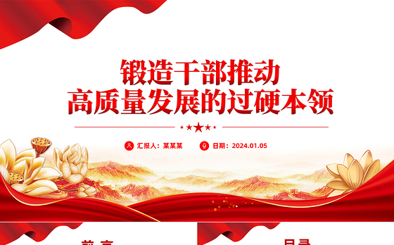 增强干部推动高质量发展本领PPT红色精美干部教育培训微党课