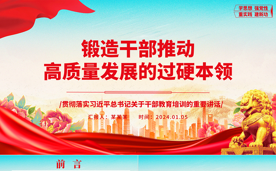 着力锻造干部推动高质量发展的过硬本领ppt党建风干部教育培训专题微党课课件