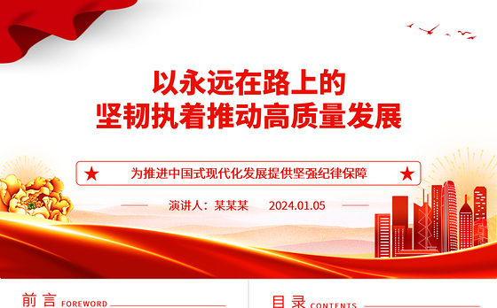 坚持不懈的推动纪检监察工作助力高质量发展ppt红色党建风中国式现代化发展的纪律保障微党课