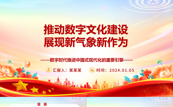 推进数字文化发展进入新阶段新作为ppt大气党政数字时代推进中国式现代化的重要引擎微党课