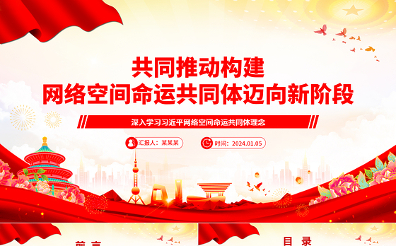 齐心推进构建网络空间命运共同体开创新局面ppt大气经典网络空间命运共同体党组织课件