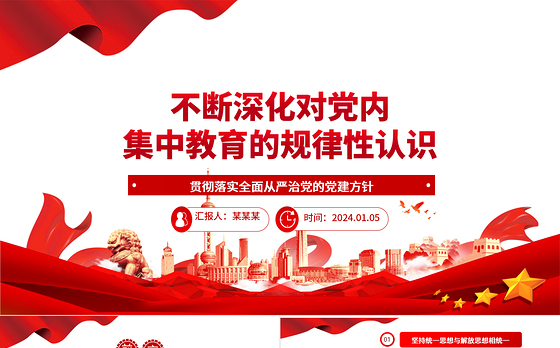 持续加强对党内集中教育的规律性认识ppt红色简洁全面从严治党微党课