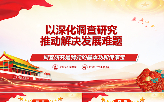 深化调查研究工作 推动高质量发展ppt红色简约大兴调查研究专题微党课
