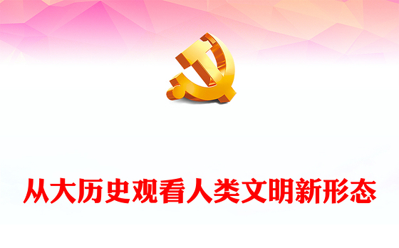 以大历史观为视域洞察人类文明新形态ppt大气党政中国式现代化专题微党课(讲稿)