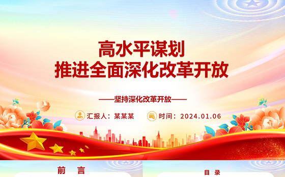 高质量高水平谋划推进全面深化改革开放ppt大气简洁坚持深化改革开放专题党课