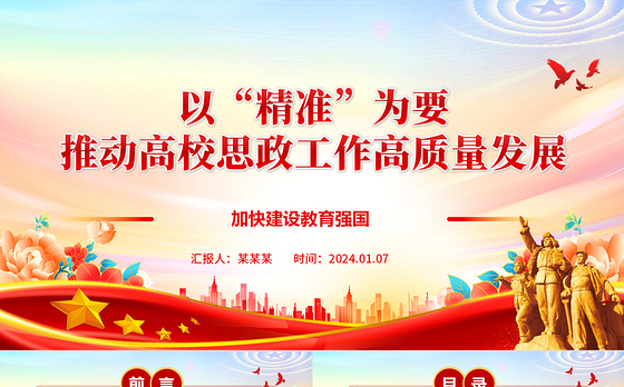 高校思政工作高质量发展“精准”新阶段ppt大气红色加快建设教育强国高校党组织微党课
