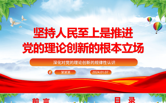 推进党的理论创新的根本立场是坚持人民至上ppt简洁时尚深化对党的理论创新的规律性认识专题党课