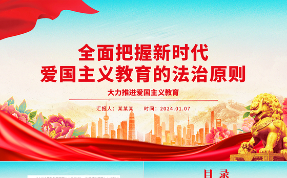 深度领会新时代爱国主义教育的法治原则ppt精美时尚大力推进爱国主义教育主题微党课