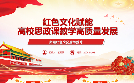 高校思政课教学高质量发展离不开红色文化ppt大气精美加强红色文化宣传教育微党课