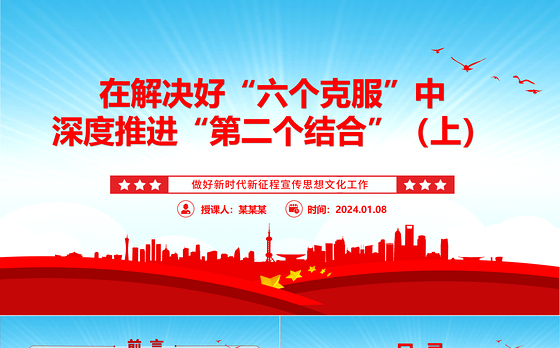 深度运用“第二个结合”去解决好“六个克服”(上)ppt华美党政做好新时代新征程宣传思想文化工作专题党课