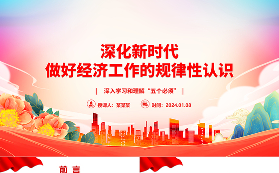 加深对新时代做好经济工作的规律性认识ppt大气简洁深入学习和理解“五个必须”专题党课